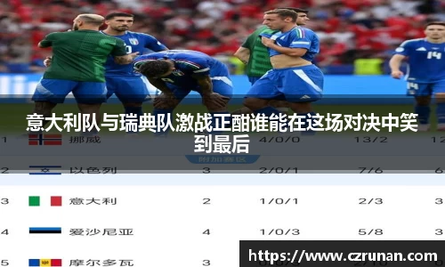 意大利队与瑞典队激战正酣谁能在这场对决中笑到最后