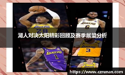 湖人对决太阳精彩回顾及赛季展望分析