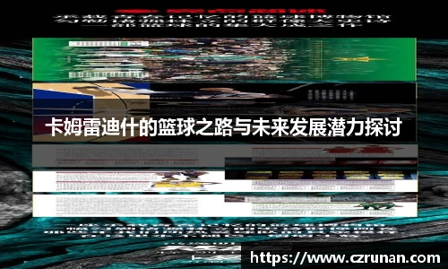 卡姆雷迪什的篮球之路与未来发展潜力探讨