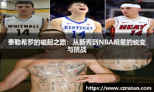 泰勒希罗的崛起之路：从新秀到NBA明星的蜕变与挑战