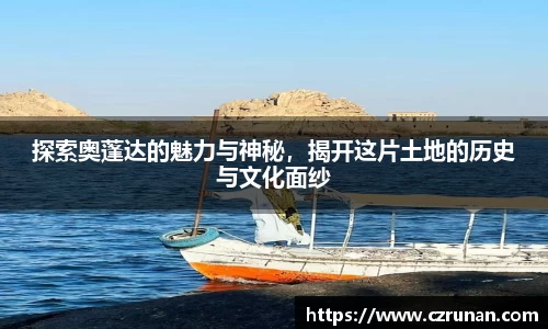 探索奥蓬达的魅力与神秘，揭开这片土地的历史与文化面纱