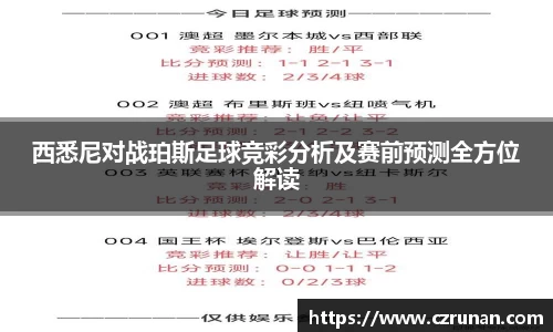 西悉尼对战珀斯足球竞彩分析及赛前预测全方位解读