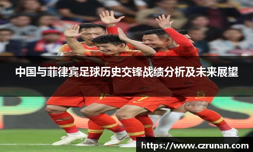 中国与菲律宾足球历史交锋战绩分析及未来展望