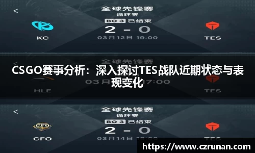 CSGO赛事分析：深入探讨TES战队近期状态与表现变化