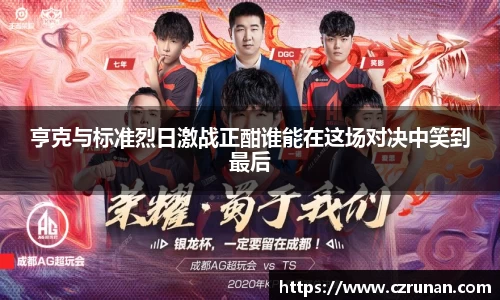 亨克与标准烈日激战正酣谁能在这场对决中笑到最后