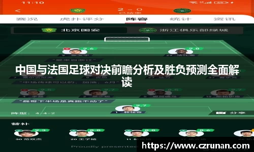 中国与法国足球对决前瞻分析及胜负预测全面解读